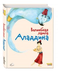 Волшебная лампа Аладдина