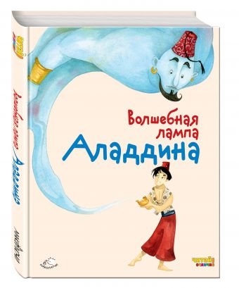 Волшебная лампа Аладдина