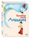 Волшебная лампа Аладдина