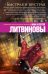 Обложка книги «Быстрая и шустрая» — Литвинова Анна Витальевна, Литвинов Сергей Витальевич, ISBN 9785699922468