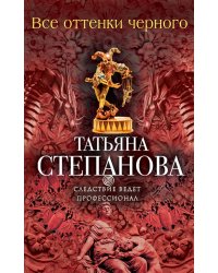 Все оттенки черного