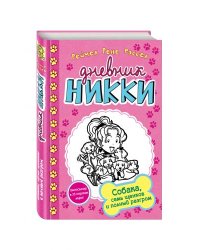 Собака, семь щенков и полный разгром