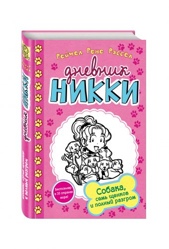 Дневник Никки Собака, семь щенков и полный разгром