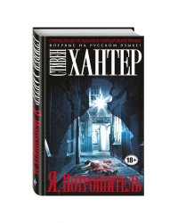 Я, Потрошитель