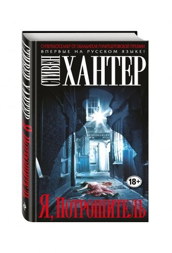 Обложка книги «Я, Потрошитель» — Хантер С., ISBN 9785699920037