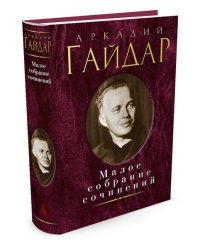 Малое собрание сочинений