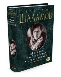 Малое собрание сочинений