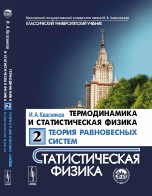Термодинамика и статистическая физика. Теория равновесных систем. Статистическая физика. Том 2