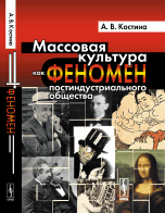 Массовая культура как феномен постиндустриального общества
