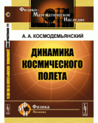 Динамика космического полета