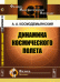 Динамика космического полета