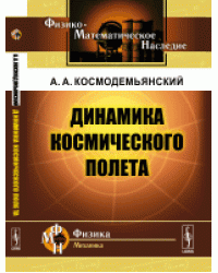 Динамика космического полета