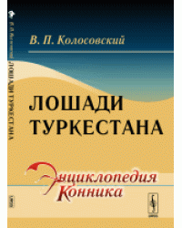 Лошади Туркестана