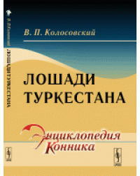 Лошади Туркестана