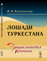 Лошади Туркестана