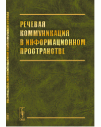 Речевая коммуникация в информационном пространстве