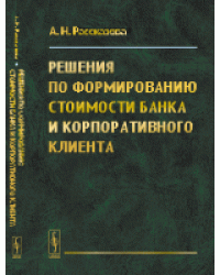 Решения по формированию стоимости банка и корпоративного клиента