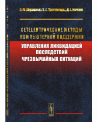 Сетецентрические методы компьютерной поддержки управления ликвидацией последствий чрезвычайных ситуаций