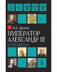Император Александр III и его эпоха