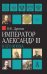 Император Александр III и его эпоха