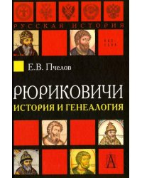 Рюриковичи. История и генеалогия