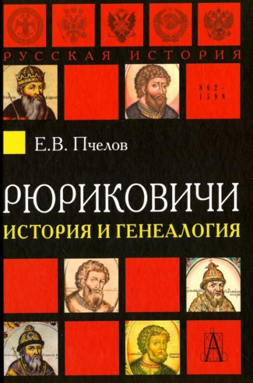 Рюриковичи. История и генеалогия