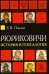 Рюриковичи. История и генеалогия