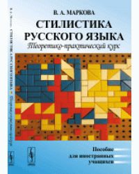 Стилистика русского языка. Теоретико-практический курс. Пособие для иностранных учащихся