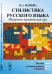 Стилистика русского языка. Теоретико-практический курс. Пособие для иностранных учащихся