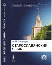 Старославянский язык. В двух частях