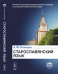 Старославянский язык. В двух частях