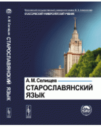 Старославянский язык. В двух частях