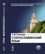 Старославянский язык. В двух частях