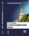 Старославянский язык. В двух частях