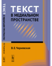 Текст в медиальном пространстве