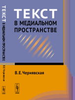 Текст в медиальном пространстве