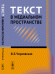 Текст в медиальном пространстве