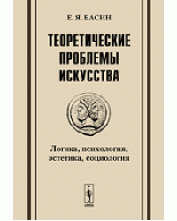 Теоретические проблемы искусства. Логика, психология, эстетика, социология