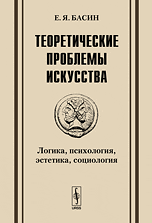 Теоретические проблемы искусства. Логика, психология, эстетика, социология