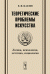 Теоретические проблемы искусства. Логика, психология, эстетика, социология