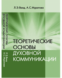Теоретические основы духовной коммуникации
