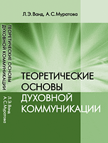 Теоретические основы духовной коммуникации