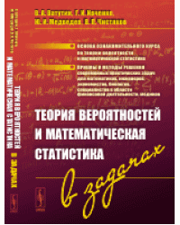 Теория вероятностей и математическая статистика в задачах