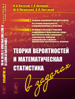 Теория вероятностей и математическая статистика в задачах
