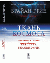 Ткань космоса. Пространство, время и текстура реальности