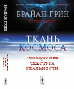 Ткань космоса. Пространство, время и текстура реальности