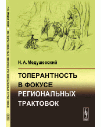 Толерантность в фокусе региональных трактовок