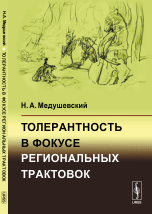 Толерантность в фокусе региональных трактовок Толерантность в фокусе региональных трактовок