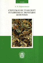 Обложка книги «Стеролы и их транспорт в развитии и эволюции животных» — Перевозчиков Андрей Петрович, ISBN 9785288051531