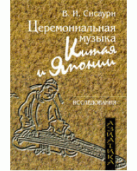Церемониальная музыка Китая и Японии. Исследования (+ CD-ROM)